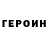 Героин белый Kochevnik Pl